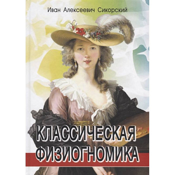 Классическая физиогномика. 3-е изд.. Сикорский  И.А.