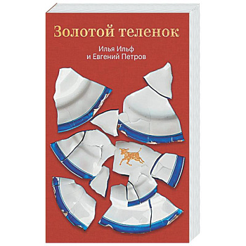Золотой теленок