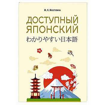 Доступный японский