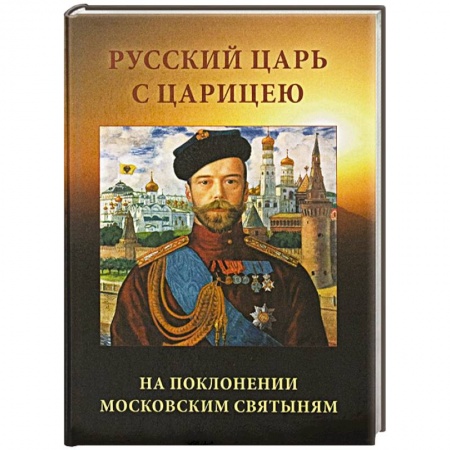 Книги, книга Русский царь с царицею на поклонении московским святыням заказать