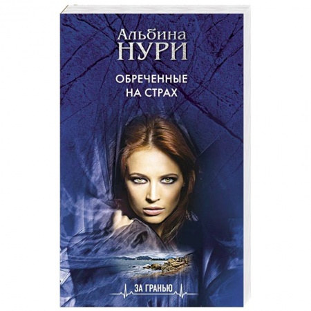 Отечественный женский детектив, книга Обреченные на страх заказать