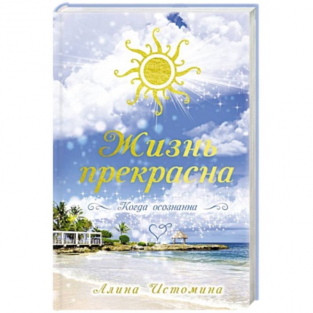 Парапсихология, книга Жизнь прекрасна. Когда осознанна заказать