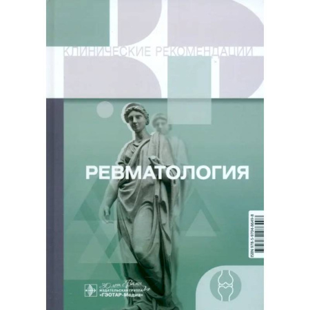 Другие виды специальной медицины, книга Клинические рекомендации. Ревматология заказать
