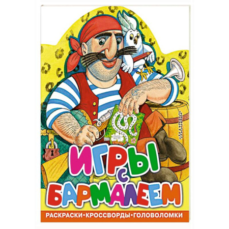 Кроссворды, головоломки, комиксы, книга Игры с Бармалеем заказать