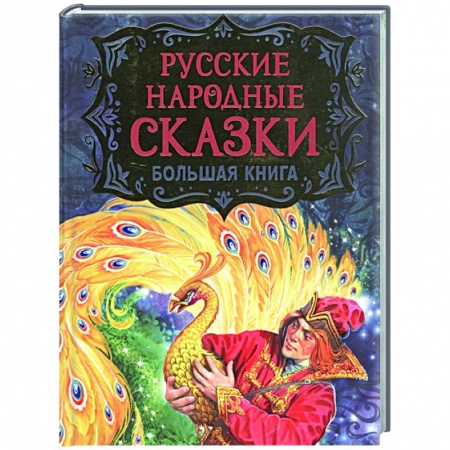 Русские народные сказки, книга Русские народные сказки. Большая книга заказать
