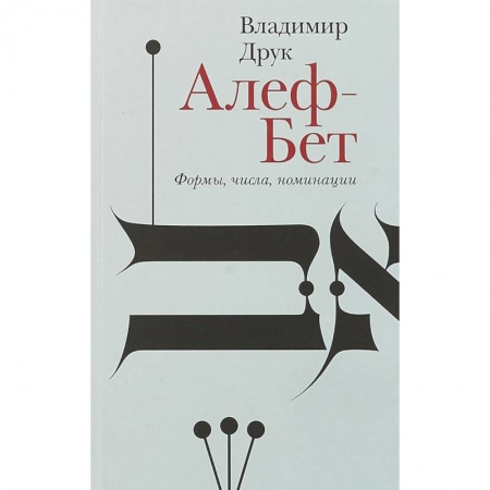 Русская поэзия, книга Алеф-Бет. Формы, числа, номинации заказать