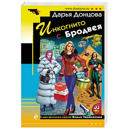 Комедийный, иронический детектив, книга Инкогнито с Бродвея заказать