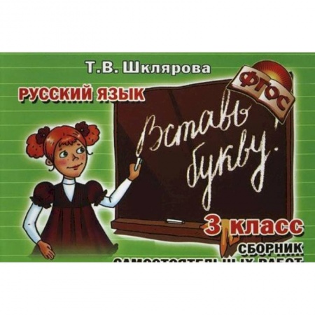 Книги, книга Шклярова Русский язык  Вставь букву! 3 класс заказать