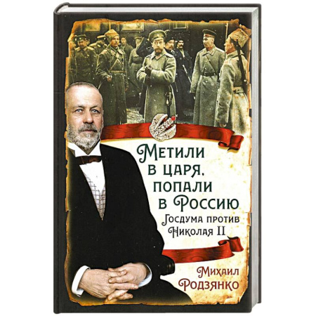 Императорский Дом Романовых, книга Метили в царя, попали в Россию. Госдума против Николая II заказать