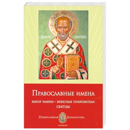 Книги, книга Православные имена. Выбор имени. Небесные покровители. Святцы заказать