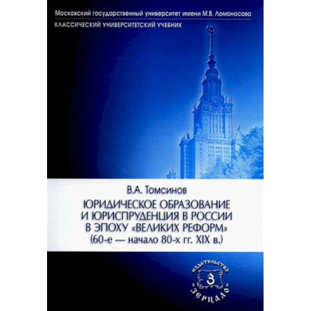 История российского государства и права, книга Юридическое образование и юриспруденция в России в эпоху 'великих реформ' (60-е начало 80-х гг. XIX в.) Учебное пособие заказать