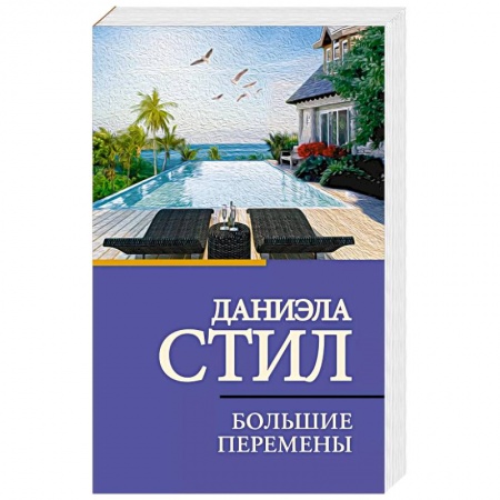 Зарубежный любовный роман, книга Большие перемены заказать