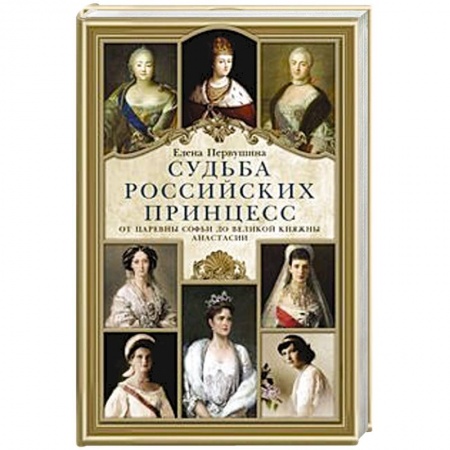 Всемирная история, книга Судьба российских принцесс. От царевны Софьи до великой княжны Анастасии заказать