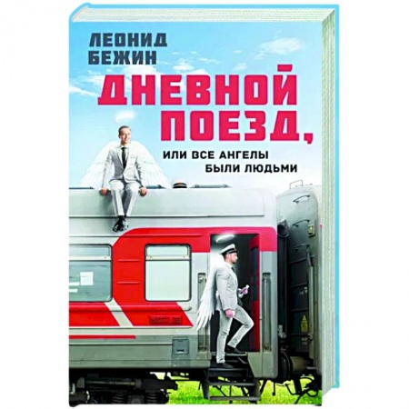 Русская современная проза, книга Дневной поезд, или Все ангелы были людьми заказать