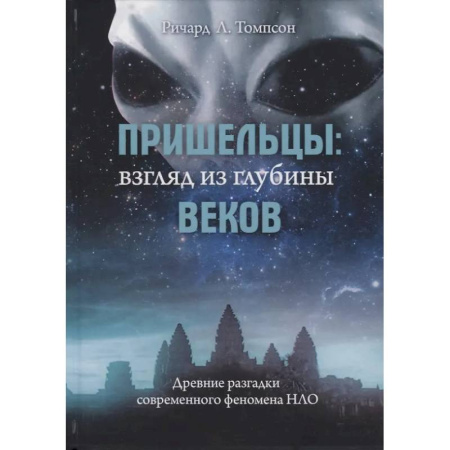 Уфология. НЛО. Аномальные явления в окружающей среде, книга Пришельцы: взгляд из глубины веков: Древние разгадки современного феномена НЛО заказать