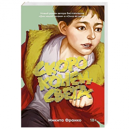Русская современная проза, книга Скоро конец света заказать