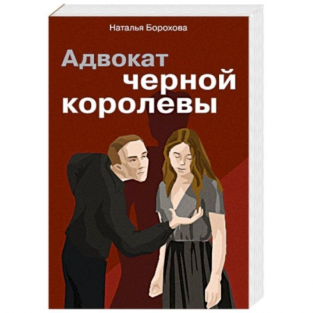Классика отечественного детектива, книга Адвокат черной королевы заказать