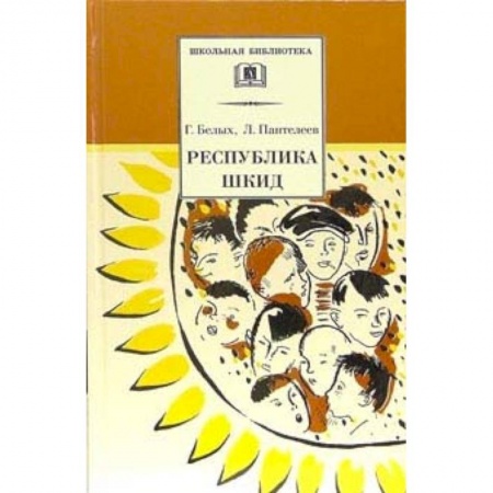 Повести и рассказы о детях, книга Республика ШКИД заказать