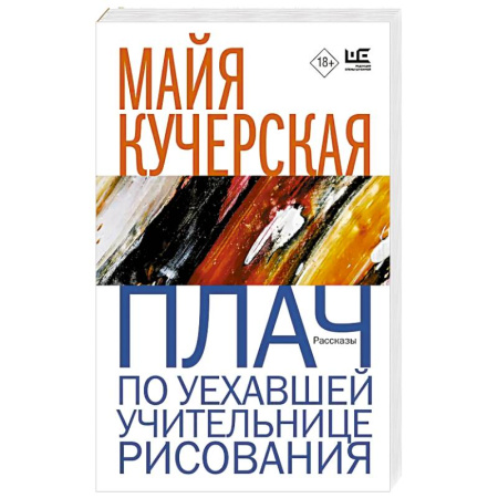 Русская современная проза, книга Плач по уехавшей учительнице рисования заказать