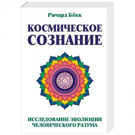 Эзотерика. Парапсихология. Тайны, книга Космическое сознание. Исследование эволюции человеческого разума заказать