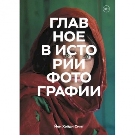 Книги, книга Главное в истории фотографии. Жанры, произведения, темы, техники заказать