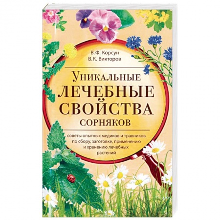 Деревья, кустарники, орехи, книга Уникальные лечебные свойства сорняков заказать