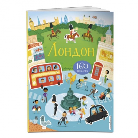 Книжки с наклейками, книга Лондон (с наклейками) заказать