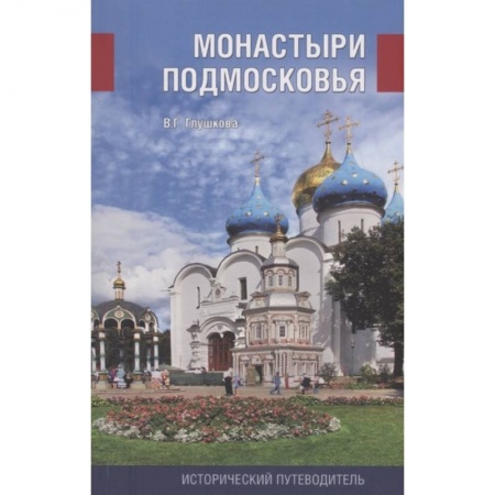 Путеводители по странам, книга Монастыри Подмосковья заказать
