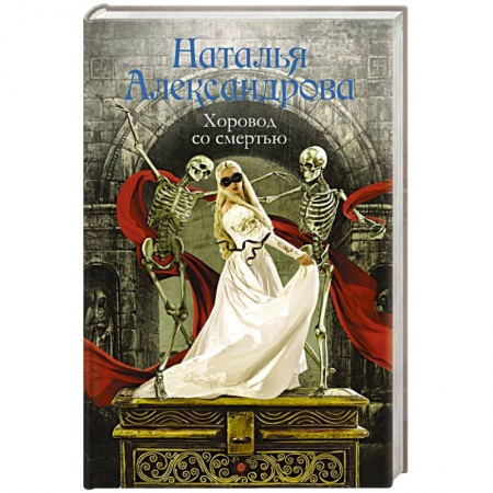 Отечественный женский детектив, книга Хоровод со смертью заказать