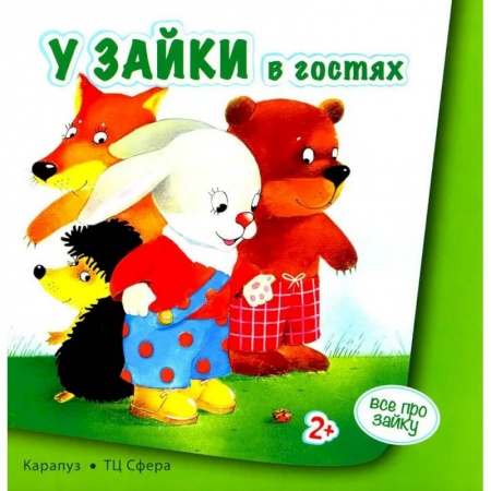 Знакомство с миром, развитие малыша, книга Все про зайку заказать