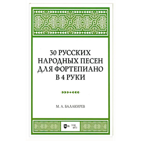 Нотные издания для фортепиано, книга 30 русских народных песен для фортеп в 4 руки. Ноты заказать