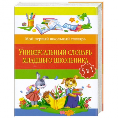 Книги, книга Универсальный словарь младшего школьника: 5 в 1 заказать