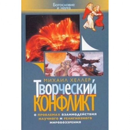 Книги, книга Творческий конфликт заказать