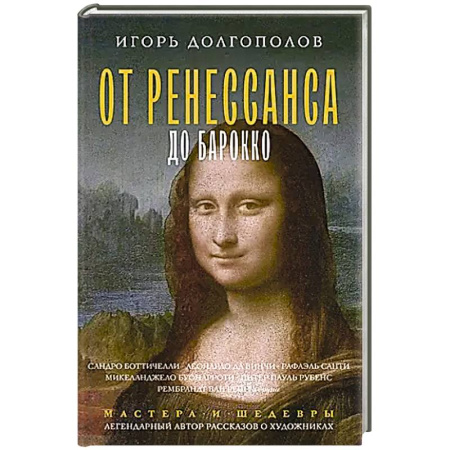 Всемирная история, книга От Ренессанса до Барокко заказать