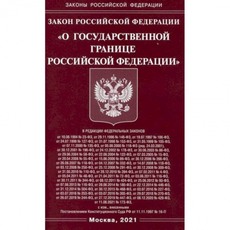 Нормативные правовые акты, книга Закон Российской Федерации 'О государственной границе Российской Федерации' заказать