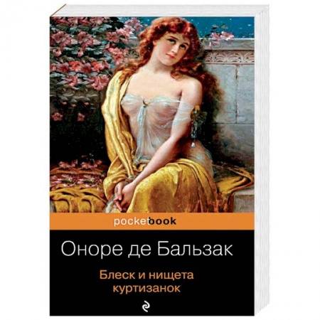 Зарубежная классика, книга Блеск и нищета куртизанок заказать
