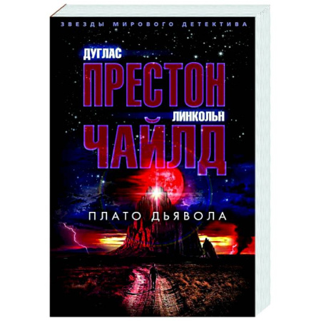 Зарубежный детектив, книга Плато дьявола заказать