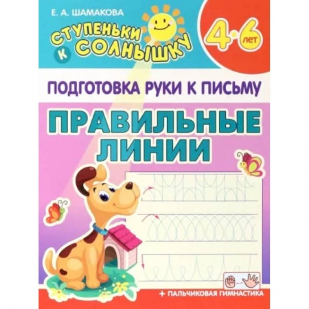 Письмо, мелкая моторика, книга Правильные линии. 4-6 лет заказать