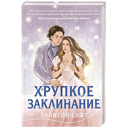 Зарубежное фэнтези, книга Хрупкое заклинание заказать