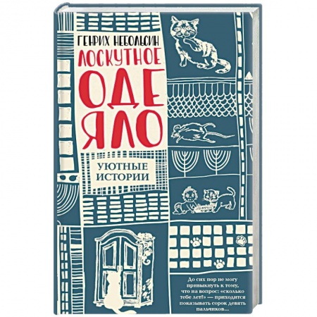 Русская современная проза, книга Лоскутное одеяло заказать