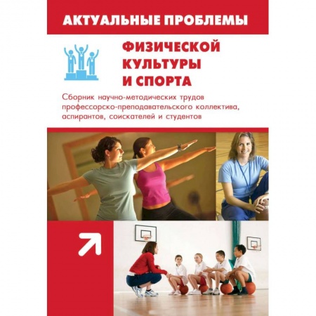 Книги, книга Актуальные проблемы физической культуры и спорта заказать