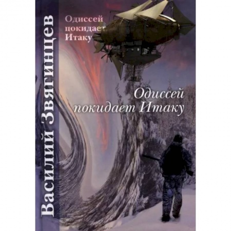 Боевая фантастика, книга Одиссей покидает Итаку заказать