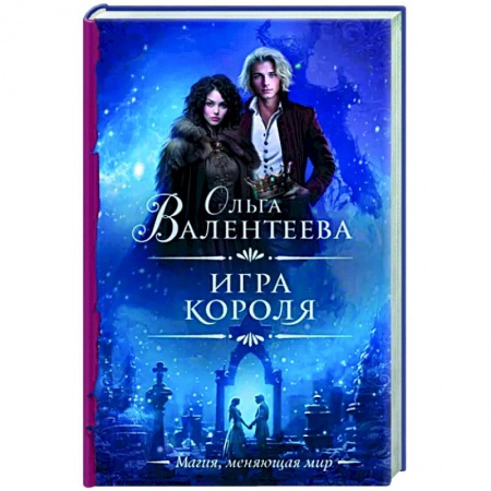 Русское фэнтези, книга Игра короля заказать