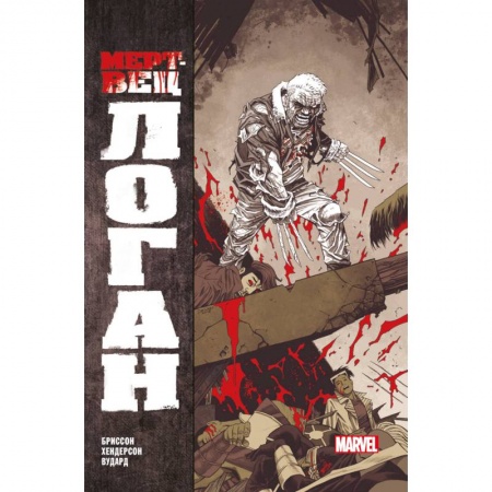 Кроссворды, головоломки, комиксы, книга Мертвец Логан заказать