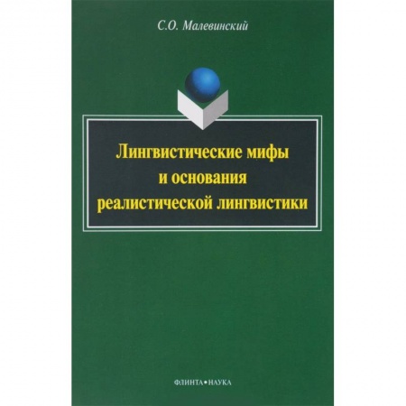 Филологические науки в целом. Частные филологии, книга Лингвистические мифы и основания реалистической лингвистики. Монография заказать