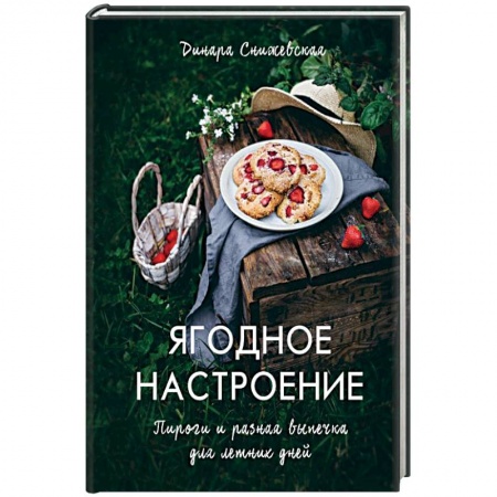 Выпечка, десерты, книга Ягодное настроение. Пироги и разная выпечка для летних дней заказать