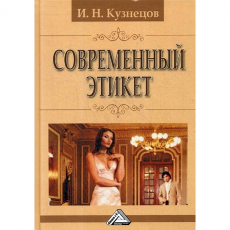 Этика, книга Современный этикет заказать