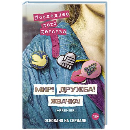 Отечественный женский детектив, книга Мир! Дружба! Жвачка! Последнее лето детства заказать