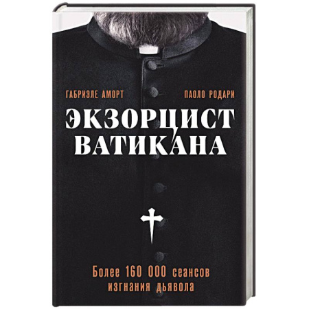 Эссе, письма, очерки, книга Экзорцист Ватикана. Более 160 000 сеансов изгнания дьявола заказать