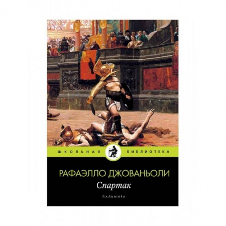 Зарубежная классика, книга Спартак заказать